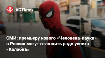 СМИ: премьеру нового «Человека-паука» в России могут отложить ради успеха «Колобка» - vgtimes.ru - Россия