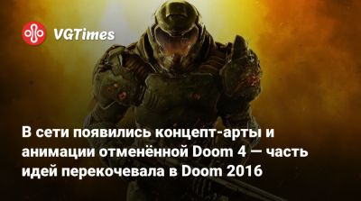 Томас Уоррен (Tom Warren) - В сети появились концепт-арты и анимации отменённой Doom 4 — часть идей перекочевала в Doom 2016 - vgtimes.ru