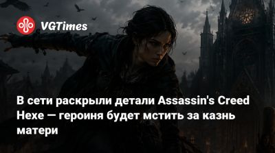 В сети раскрыли детали Assassin's Creed Hexe — героиня будет мстить за казнь матери - vgtimes.ru