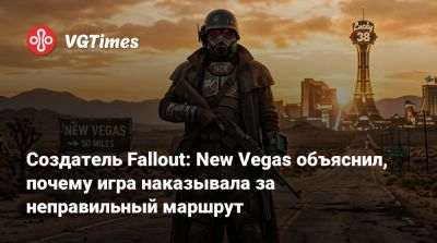 Джош Сойер (Josh Sawyer) - New Vegas - Тим Кейн (Tim Cain) - Создатель Fallout: New Vegas объяснил, почему игра наказывала за неправильный маршрут - vgtimes.ru