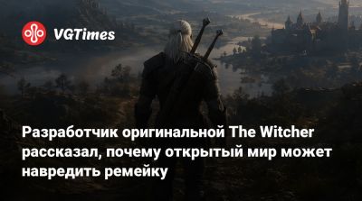 Артур Ганшинец (Artur Ganszyniec) - Разработчик оригинальной The Witcher рассказал, почему открытый мир может навредить ремейку - vgtimes.ru