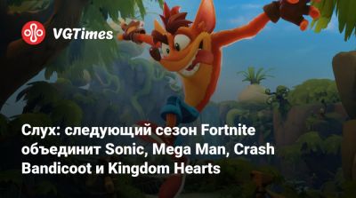 Слух: следующий сезон Fortnite объединит Sonic, Mega Man, Crash Bandicoot и Kingdom Hearts - vgtimes.ru