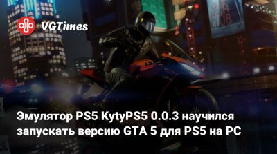 Эмулятор PS5 KytyPS5 0.0.3 научился запускать версию GTA 5 для PS5 на PC - vgtimes.ru