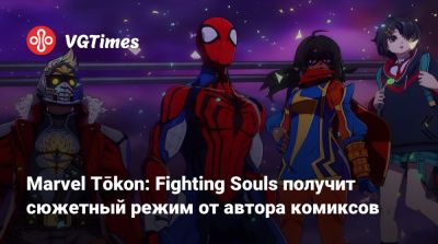 Marvel Tōkon: Fighting Souls получит сюжетный режим от автора комиксов - vgtimes.ru