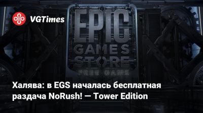 Халява: в EGS началась бесплатная раздача NoRush! — Tower Edition - vgtimes.ru