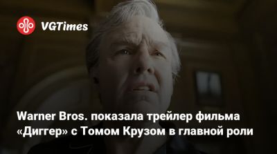 Томас Круз - Эмма Дарси (Emma Darcy) - Warner Bros. показала трейлер фильма «Диггер» с Томом Крузом в главной роли - vgtimes.ru - Берн - Sandra