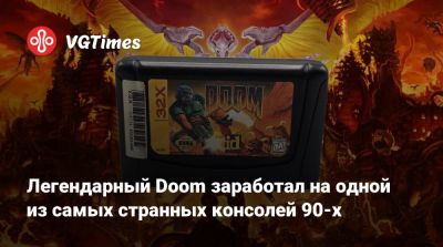 Легендарный Doom заработал на одной из самых странных консолей 90-х - vgtimes.ru