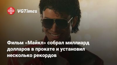 Кристофер Нолан (Christopher Nolan) - Антуан Фукуа - Фильм «Майкл» собрал миллиард долларов в прокате и установил несколько рекордов - vgtimes.ru