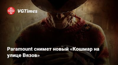 Уэс Крэйвен - Фредди Крюгер - Paramount снимет новый «Кошмар на улице Вязов» - vgtimes.ru