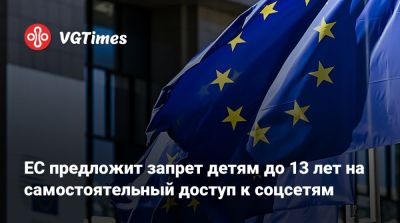 ЕС предложит запрет детям до 13 лет на самостоятельный доступ к соцсетям - vgtimes.ru - Австралия - деревня Ляйен - Брюссель
