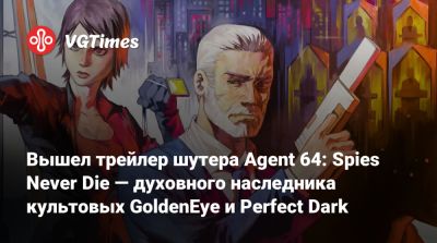 Джеймс Бонд - Джоанна Дарк - Вышел трейлер шутера Agent 64: Spies Never Die — духовного наследника культовых GoldenEye и Perfect Dark - vgtimes.ru