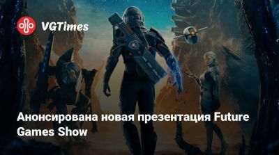Анонсирована новая презентация Future Games Show - vgtimes.ru