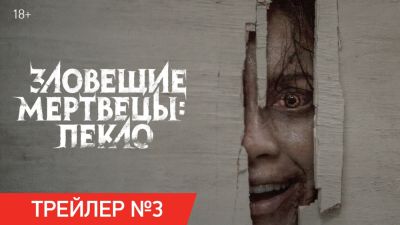 Брюс Кэмпбелл - Сэм Рэйми - Вышел третий русский трейлер хоррора "Зловещие мертвецы: Пекло" - playground.ru - Россия