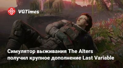 Ян Дольски - Симулятор выживания The Alters получил дополнение Last Variable - vgtimes.ru