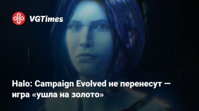 Halo: Campaign Evolved не перенесут — игра «ушла на золото» - vgtimes.ru