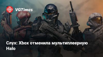 Джез Корден - Джез Корден (Jez Corden) - Слух: Xbox отменила мультиплеерную Halo - vgtimes.ru