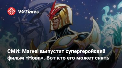 Бобби Браун - СМИ: Marvel выпустит супергеройский фильм «Нова». Вот кто его может снять - vgtimes.ru