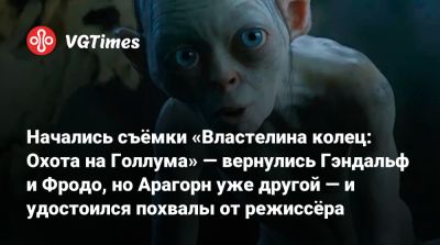 Энди Серкис (Andy Serkis) - Анна Тейлор-Джой - Питер Джексон (Peter Jackson) - Кейт Уинслет (Kate Winslet) - Начались съёмки «Властелина колец: Охота на Голлума» — вернулись Гэндальф и Фродо, но Арагорн уже другой — и удостоился похвалы от режиссёра - vgtimes.ru - Новая Зеландия