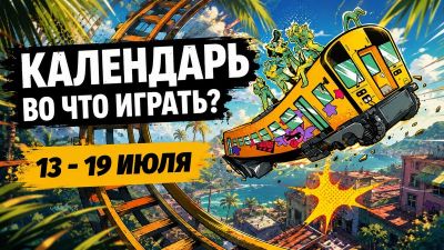 Календарь релизов 13–19 июля: The Alters: Last Variable, Denshattack! и Moss: The Forgotten Relic - 3dnews.ru