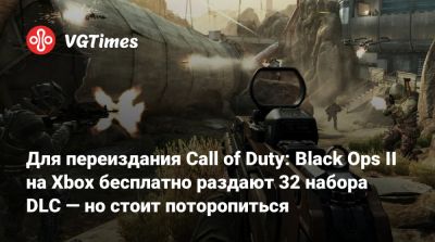 Для переиздания Call of Duty: Black Ops II на Xbox бесплатно раздают 32 набора DLC — но стоит поторопиться - vgtimes.ru - Nuketown