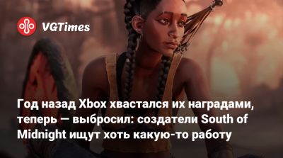 Год назад Xbox хвастался их наградами, теперь — выбросил: создатели South of Midnight ищут хоть какую-то работу - vgtimes.ru