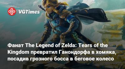 Фанат The Legend of Zelda: Tears of the Kingdom превратил Ганондорфа в хомяка, посадив грозного босса в беговое колесо - vgtimes.ru