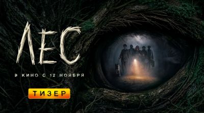 Никита Кологривый - Вышел первый тизер-трейлер российского мистического фильма "Лес" - playground.ru - Москва - республика Карелия