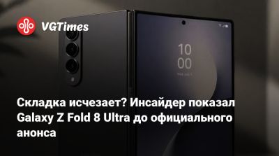 Складка исчезает? Инсайдер показал Galaxy Z Fold 8 Ultra до официального анонса - vgtimes.ru - Лондон