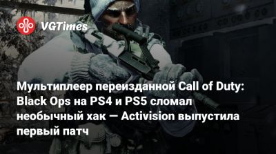 Мультиплеер переизданной Call of Duty: Black Ops на PS4 и PS5 сломал необычный хак — Activision выпустила первый патч - vgtimes.ru - county Iron
