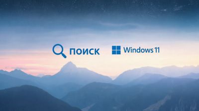 Microsoft обновила поиск Windows 11: меньше рекламы и больше контроля над результатами - playground.ru