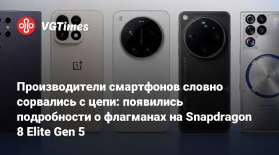 Производители смартфонов словно сорвались с цепи: появились подробности о флагманах на Snapdragon 8 Elite Gen 5 - vgtimes.ru