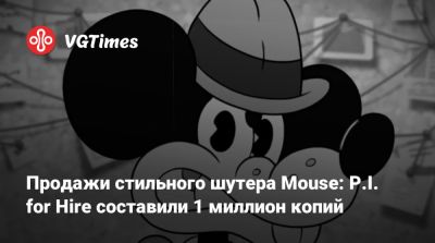 Продажи стильного шутера Mouse: P.I. for Hire составили 1 миллион копий - vgtimes.ru