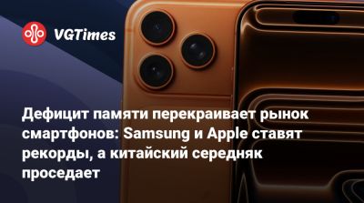 Дефицит памяти перекраивает рынок смартфонов: Samsung и Apple ставят рекорды, а китайский середняк проседает - vgtimes.ru - Индия