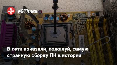 В сети показали, пожалуй, самую странную сборку ПК в истории - vgtimes.ru