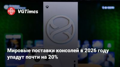 Мировые поставки консолей в 2026 году упадут почти на 20% - vgtimes.ru
