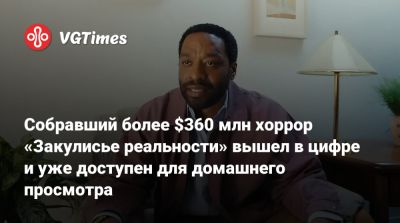 Собравший более $360 млн хоррор «Закулисье реальности» вышел в цифре и уже доступен для домашнего просмотра - vgtimes.ru - Сша