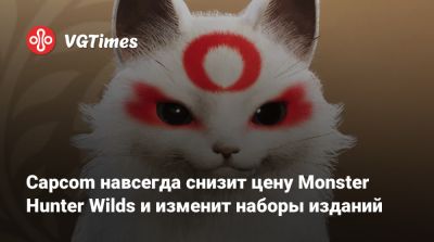 Capcom навсегда снизит цену Monster Hunter Wilds и изменит наборы изданий - vgtimes.ru - Россия