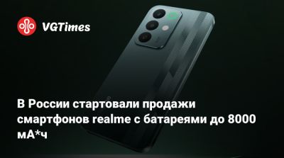 В России стартовали продажи смартфонов realme с батареями до 8000 мА*ч - vgtimes.ru - Россия