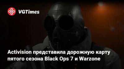 Activision представила дорожную карту пятого сезона Black Ops 7 и Warzone - vgtimes.ru