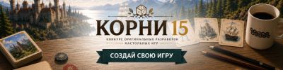 Приглашаем на юбилейный конкурс КОРНИ! - hobbygames.ru