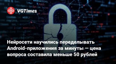 Нейросети научились переделывать Android-приложения за минуты — цена вопроса составила меньше 50 рублей - vgtimes.ru