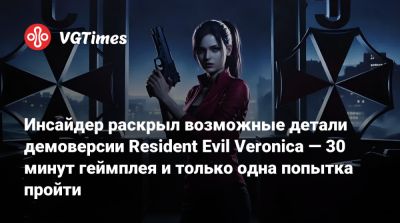 Клэр Редфилд - Инсайдер раскрыл возможные детали демоверсии Resident Evil Veronica — 30 минут геймплея и только одна попытка пройти - vgtimes.ru - Париж