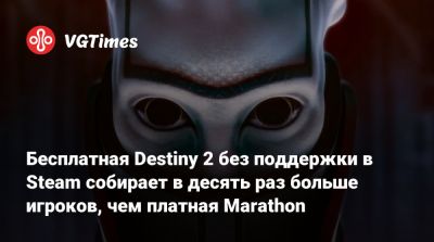 Бесплатная Destiny 2 без поддержки в Steam собирает в десять раз больше игроков, чем платная Marathon - vgtimes.ru