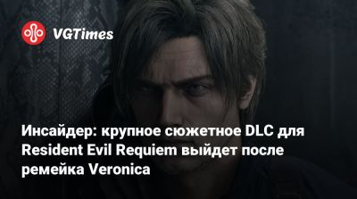 Инсайдер: крупное сюжетное DLC для Resident Evil Requiem выйдет после ремейка Veronica - vgtimes.ru