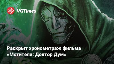 Раскрыт хронометраж фильма «Мстители: Доктор Дум» - vgtimes.ru