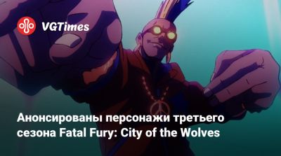 Анонсированы персонажи третьего сезона Fatal Fury: City of the Wolves - vgtimes.ru