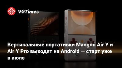 Вертикальные портативки Mangmi Air Y и Air Y Pro выходят на Android — старт уже в июле - vgtimes.ru