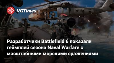 Разработчики Battlefield 6 показали геймплей сезона Naval Warfare с масштабными морскими сражениями - vgtimes.ru