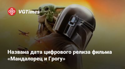 Дэйв Филони - Джон Фавро - Названа дата цифрового релиза фильма «Мандалорец и Грогу» - vgtimes.ru - Сша