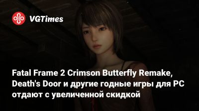 Fatal Frame 2 Crimson Butterfly Remake, Death's Door и другие годные игры для PC отдают с увеличенной скидкой - vgtimes.ru - Россия